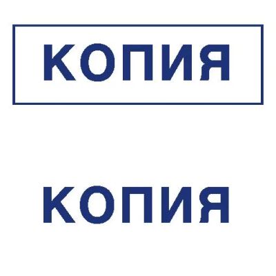 Лот: 8952565. Фото: 1. Готовая печать/штамп клише без... Печати, штампы, оснастки