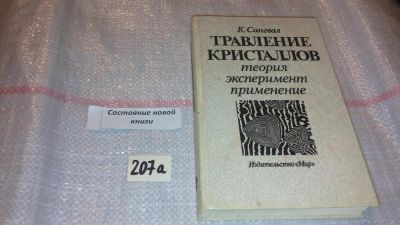 Лот: 7818064. Фото: 1. Сангвал К. Травление кристаллов... Химические науки