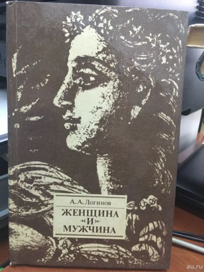 Лот: 13650587. Фото: 1. Логинов " Женщина и мужчина... Популярная и народная медицина