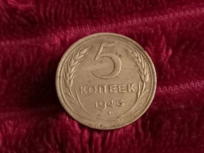 Лот: 18378721. Фото: 1. 5 копеек 1943. Очень хорошая... Россия и СССР 1917-1991 года