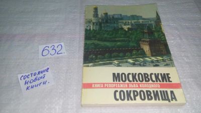 Лот: 10840931. Фото: 1. Московские сокровища. Книга репортажей... История