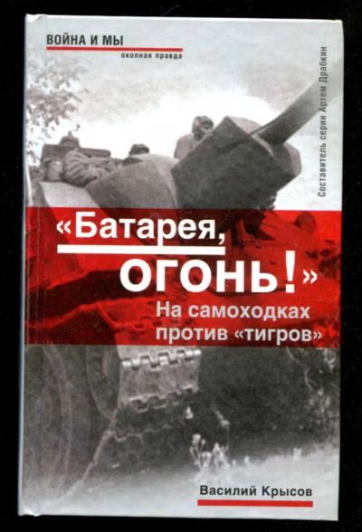 Лот: 23436054. Фото: 1. Батарея, огонь! ". На самоходках... Мемуары, биографии