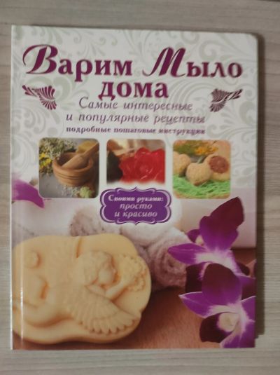 Лот: 21134137. Фото: 1. Книга по мыловарению. Художественная для детей