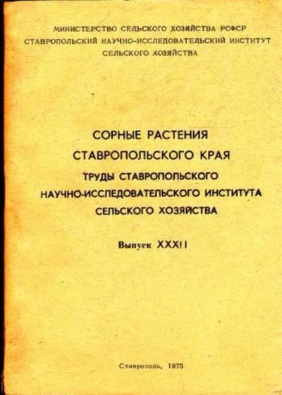 Лот: 12261645. Фото: 1. Сорные растения Ставропольского... Другое (наука и техника)