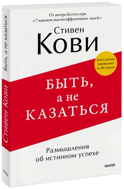 Лот: 24460693. Фото: 1. Быть, а не казаться. Психология