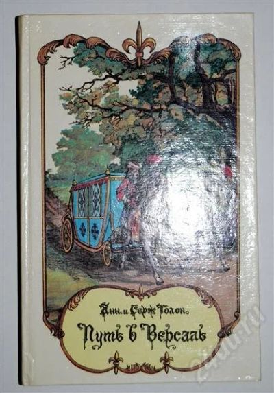 Лот: 480184. Фото: 1. Путь в Версаль (Анна и Серж Голон... Художественная