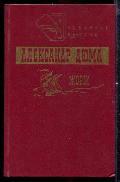 Лот: 23432506. Фото: 1. Жорж. Художественная
