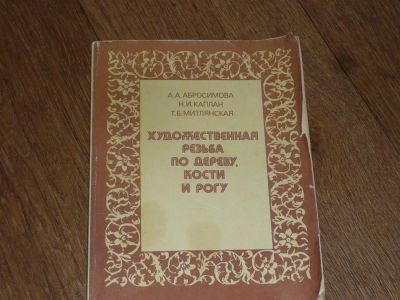 Лот: 3801284. Фото: 1. "Художественная резьба по дереву... Самоучители