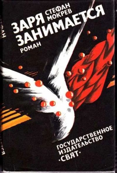 Лот: 12256925. Фото: 1. Заря занимается. Художественная