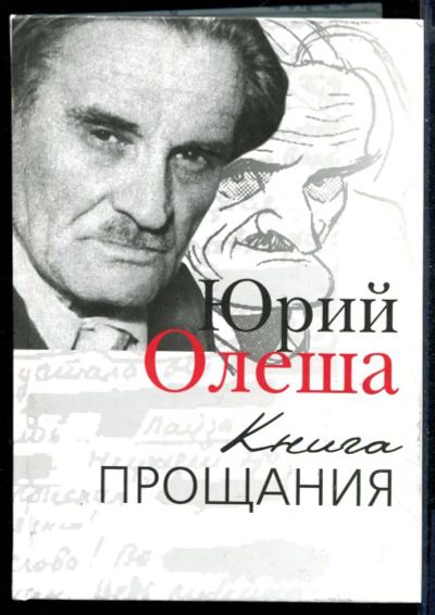 Лот: 23431308. Фото: 1. Книга прощания. Мемуары, биографии