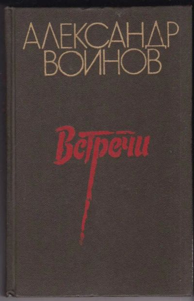 Лот: 23440743. Фото: 1. Встречи | Повесть, рассказы, очерки... Художественная