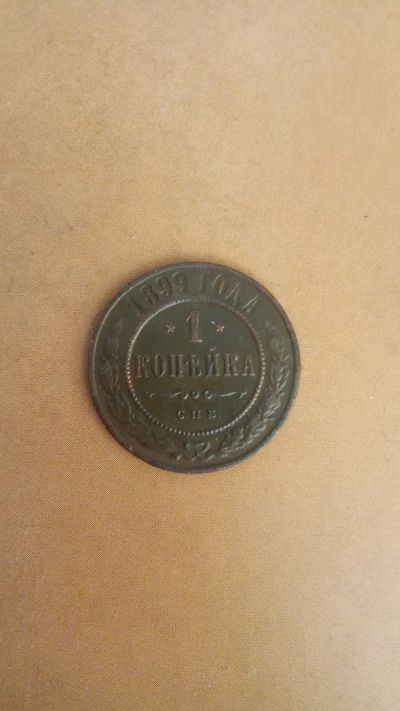Лот: 25315363. Фото: 1. 1 копейка 1899. Россия до 1917 года