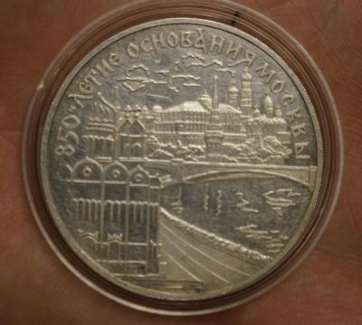 Лот: 5945061. Фото: 1. 3 рубля 1997 г 850-летия основания... Россия после 1991 года