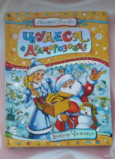 Лот: 13736974. Фото: 1. Андрей Усачев: Чудеса в Дедморозовке. Художественная для детей