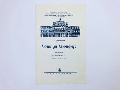 Лот: 23295922. Фото: 1. Театральная программа. Академический... Музыка