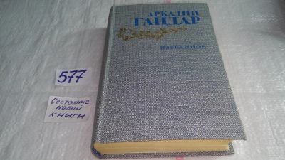 Лот: 10711514. Фото: 1. Аркадий Гайдар. Избранное, В настоящую... Художественная