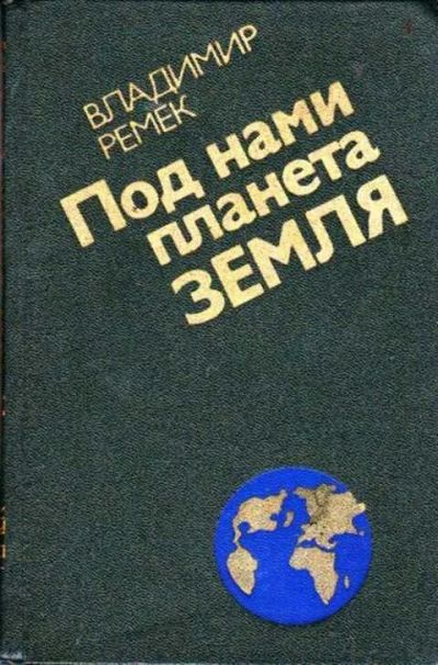 Лот: 12256240. Фото: 1. Под нами планета Земля Воспоминания... Физико-математические науки