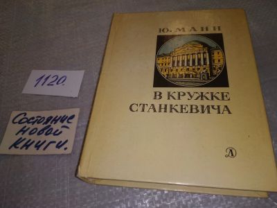 Лот: 11705989. Фото: 1. В кружке Станкевича, Юрий Манн... Познавательная литература