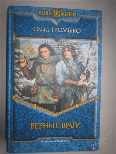 Лот: 2243040. Фото: 1. О.Громыко. Верные враги. Художественная