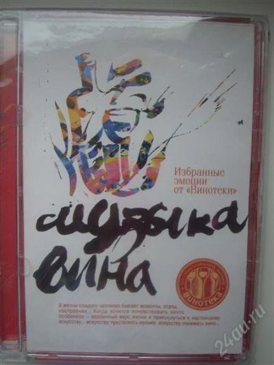 Лот: 2151166. Фото: 1. Диск Музыка вина (Избранные эмоции... Аудиозаписи