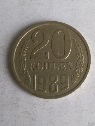 Лот: 13276511. Фото: 1. 20 копеек 1989. Россия и СССР 1917-1991 года
