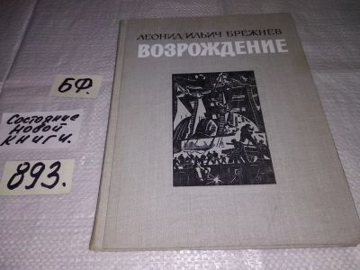 Лот: 13275601. Фото: 1. Леонид Брежнев, Возрождение, Вашему... Мемуары, биографии