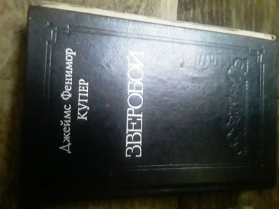 Лот: 21510890. Фото: 1. Книга Ф.Купера.Зверобой. Художественная
