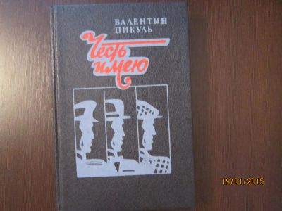 Лот: 5126483. Фото: 1. Валентин Пикуль. "Честь имею". Художественная