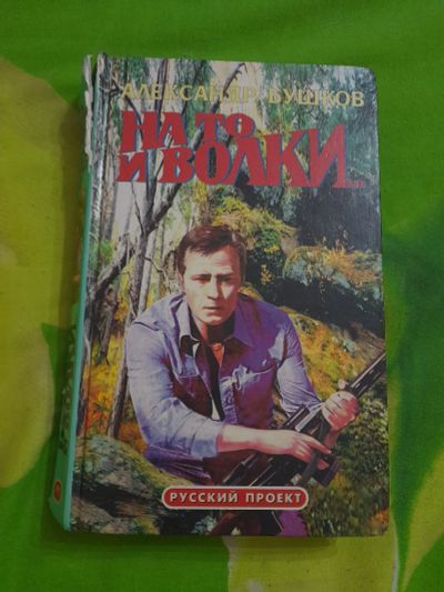 Лот: 25661946. Фото: 1. Книга А. Бушков "На то и волки... Художественная