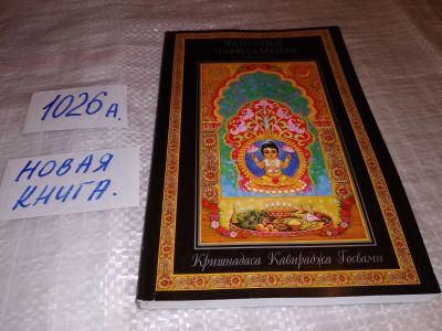 Лот: 14591601. Фото: 1. Кришнадаса Кавираджа Госвами... Религия, оккультизм, эзотерика