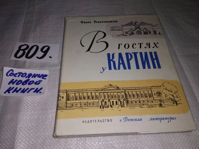 Лот: 12832446. Фото: 1. В гостях у картин, Ольга Туберовская... Изобразительное искусство