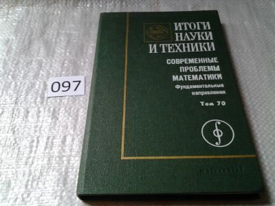Лот: 6151640. Фото: 1. Итоги науки и техники. Современные... Физико-математические науки