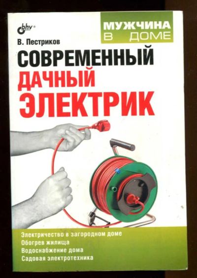 Лот: 23437624. Фото: 1. Современный дачный электрик. Рукоделие, ремесла