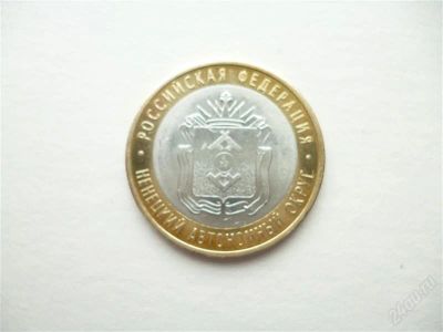 Лот: 11298016. Фото: 1. 10 рублей 2010 года Ненецкий автономный... Россия после 1991 года