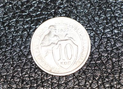Лот: 3470685. Фото: 1. 10 копеек 1932 год. СССР. Отличное... Россия и СССР 1917-1991 года