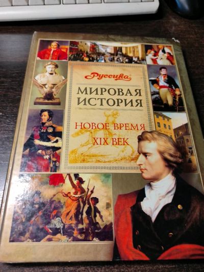 Лот: 19040758. Фото: 1. Мировая история. Новое время 19... История