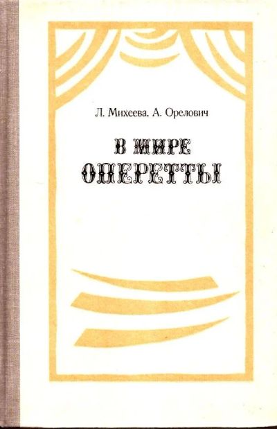 Лот: 15423994. Фото: 1. Михеева (Соллертинская) Людмила... Искусствоведение, история искусств