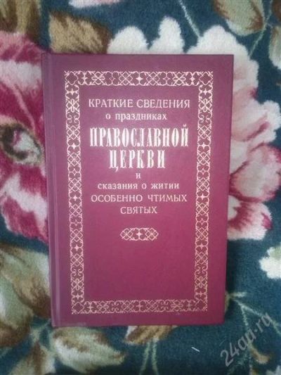 Лот: 2873818. Фото: 1. православные книги. Религия, оккультизм, эзотерика