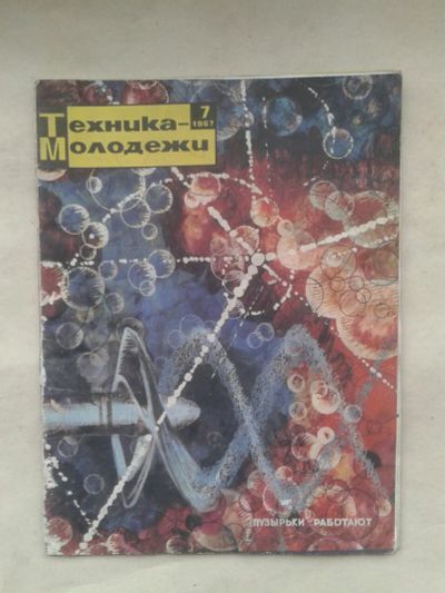 Лот: 19923217. Фото: 1. Журнал Техника Молодежи №7,1967... Наука и техника