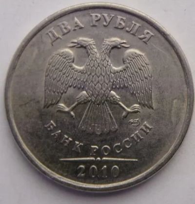 Лот: 20054076. Фото: 1. 2 рубля 2010 спмд. Россия после 1991 года