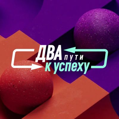 Лот: 24290689. Фото: 1. Два пути к успеху. Видеозаписи, фильмы