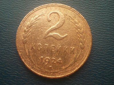 Лот: 11459533. Фото: 1. 2 копейки 1924 год.Торги с 1 рубля... Россия и СССР 1917-1991 года