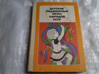 Лот: 5487056. Фото: 1. Детские подвижные игры народов... Психология