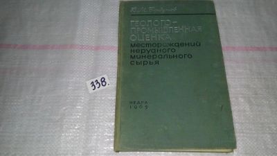 Лот: 8897608. Фото: 1. Борзунов В.М. Геолого-промышленная... Науки о Земле