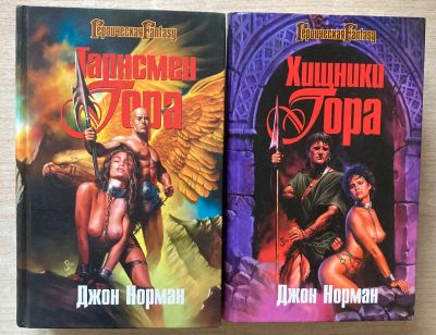 Лот: 24906939. Фото: 1. Джон Норман. Тарнсмен Гора. Художественная
