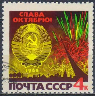 Лот: 25543901. Фото: 1. 1966, сентябрь. 49-я годовщина... Марки