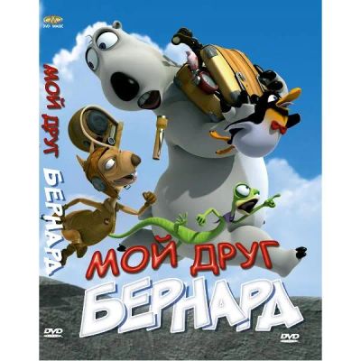 Лот: 25538532. Фото: 1. DVD-видеодиск ND Play Мой друг... CD, DVD, BluRay