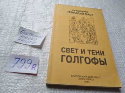 Лот: 19334046. Фото: 1. oz (05..06) Фаст Геннадий Протоиерей... Религия, оккультизм, эзотерика