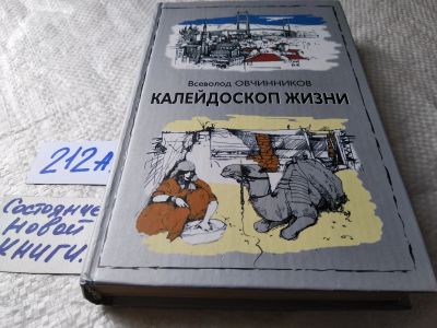 Лот: 17782951. Фото: 1. Овчинников Всеволод Калейдоскоп... Путешествия, туризм