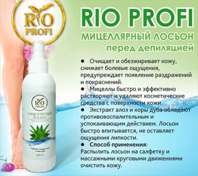 Лот: 11666524. Фото: 1. Rio Profi Мицеллярный Лосьон перед... Уход за телом